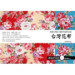 台湾花布 收藏台湾最美丽的情感与记忆 附图样光碟
